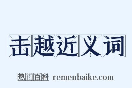 击越近义词是什么意思的图片